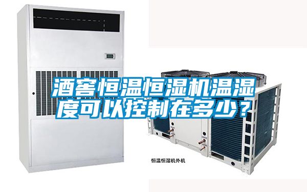 酒窖恒溫恒濕機(jī)溫濕度可以控制在多少？