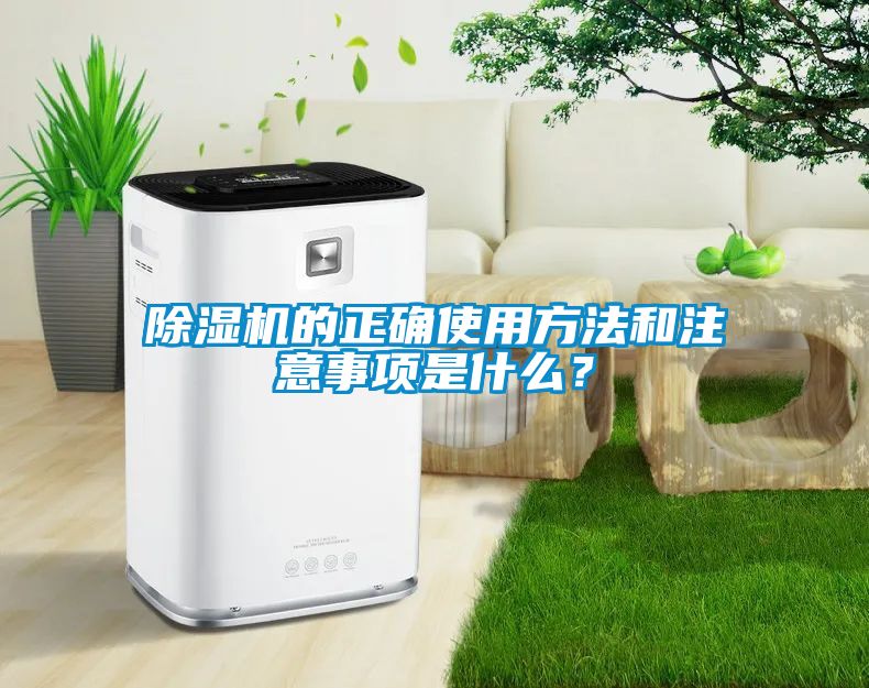 除濕機的正確使用方法和注意事項是什么？