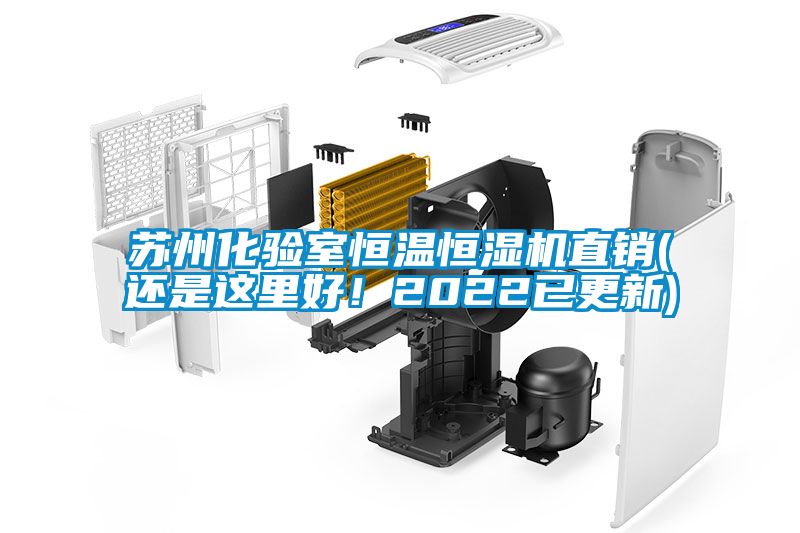 蘇州化驗室恒溫恒濕機直銷(還是這里好！2022已更新)