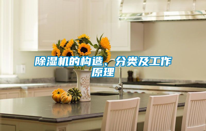 除濕機的構造、分類及工作原理