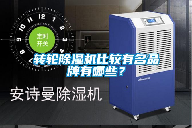 轉(zhuǎn)輪除濕機(jī)比較有名品牌有哪些？
