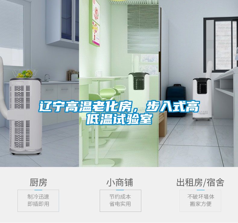 遼寧高溫老化房，步入式高低溫試驗(yàn)室