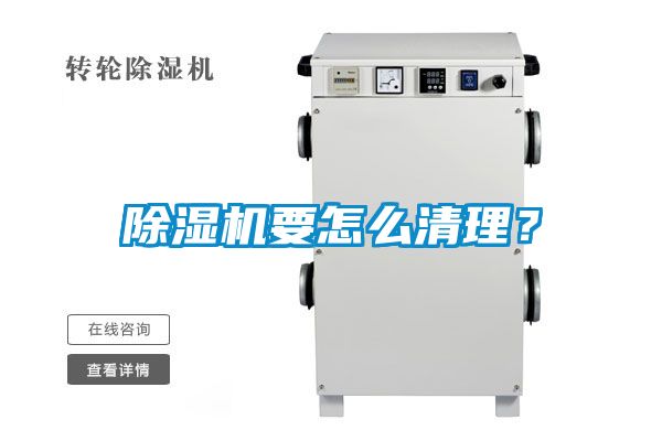 除濕機(jī)要怎么清理？