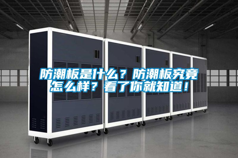 防潮板是什么？防潮板究竟怎么樣？看了你就知道！
