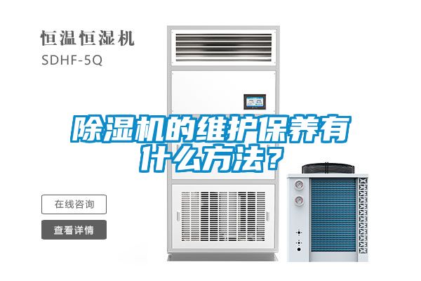 除濕機的維護保養(yǎng)有什么方法？