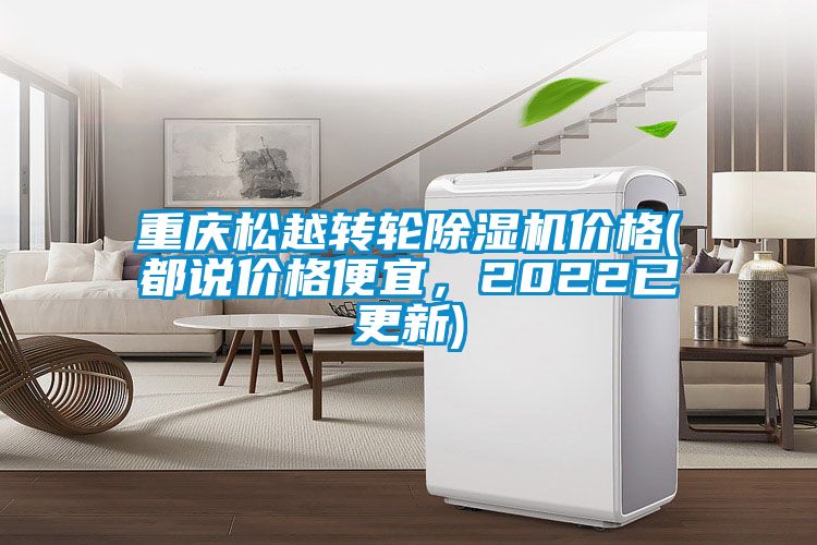 重慶松越轉(zhuǎn)輪除濕機價格(都說價格便宜，2022已更新)