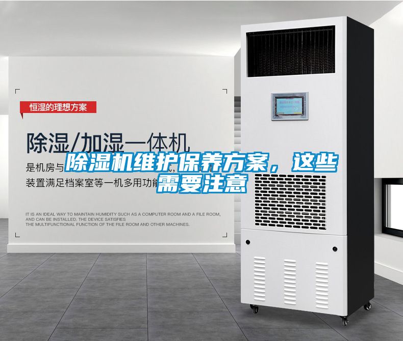 除濕機(jī)維護(hù)保養(yǎng)方案，這些需要注意