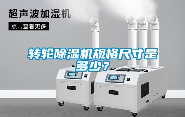 轉(zhuǎn)輪除濕機(jī)規(guī)格尺寸是多少？