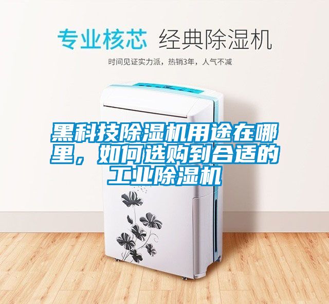 黑科技除濕機用途在哪里，如何選購到合適的工業(yè)除濕機