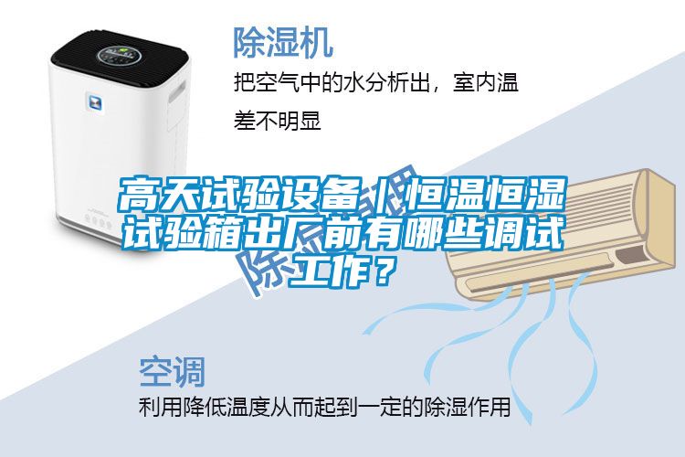 高天試驗(yàn)設(shè)備｜恒溫恒濕試驗(yàn)箱出廠前有哪些調(diào)試工作？