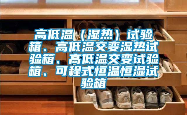 高低溫（濕熱）試驗(yàn)箱、高低溫交變濕熱試驗(yàn)箱、高低溫交變?cè)囼?yàn)箱、可程式恒溫恒濕試驗(yàn)箱