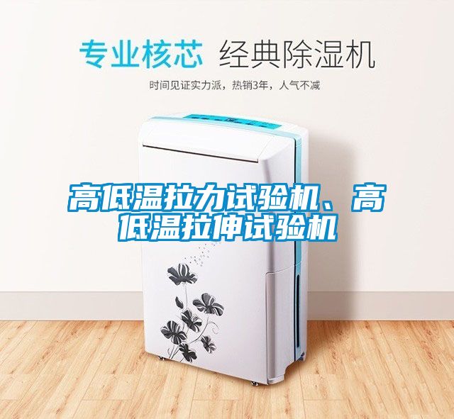 高低溫拉力試驗機、高低溫拉伸試驗機