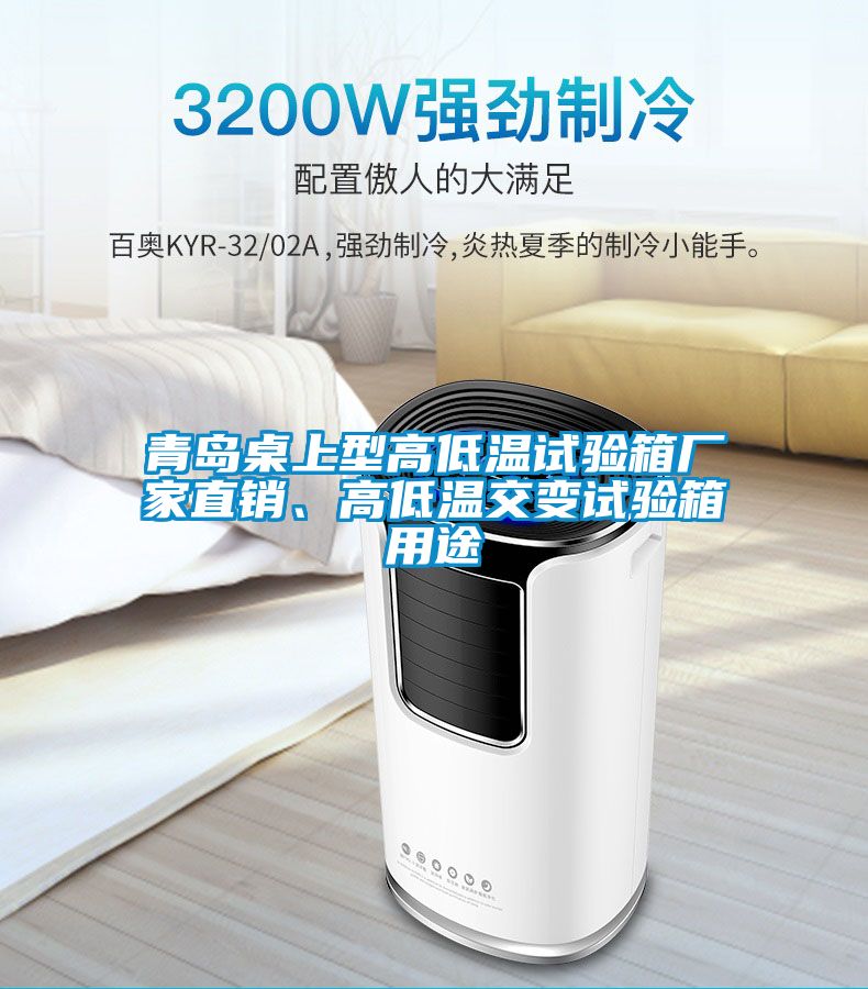 青島桌上型高低溫試驗(yàn)箱廠家直銷、高低溫交變試驗(yàn)箱用途