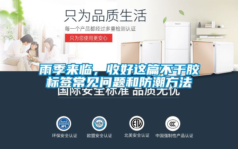 雨季來臨，收好這篇不干膠標(biāo)簽常見問題和防潮方法