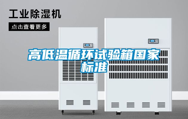 高低溫循環(huán)試驗箱國家標(biāo)準
