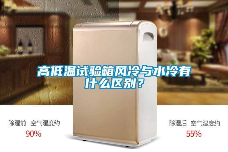 高低溫試驗(yàn)箱風(fēng)冷與水冷有什么區(qū)別？