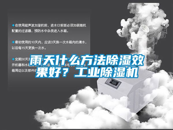 雨天什么方法除濕效果好？工業(yè)除濕機