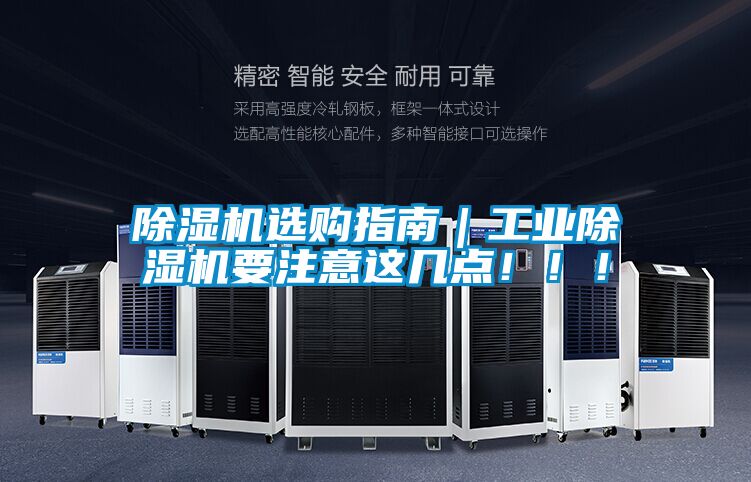 除濕機選購指南｜工業(yè)除濕機要注意這幾點?。?！