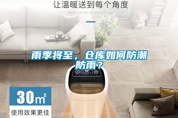 雨季將至，倉庫如何防潮防雨？