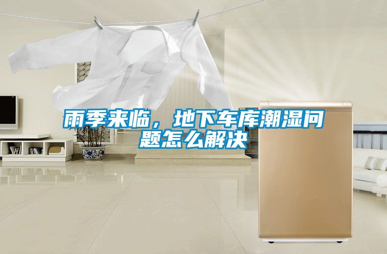 雨季來(lái)臨，地下車庫(kù)潮濕問(wèn)題怎么解決