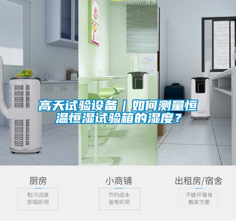 高天試驗(yàn)設(shè)備｜如何測(cè)量恒溫恒濕試驗(yàn)箱的濕度？