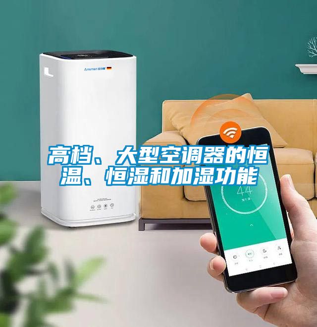 高檔、大型空調器的恒溫、恒濕和加濕功能