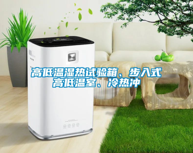 高低溫濕熱試驗(yàn)箱、步入式高低溫室、冷熱沖