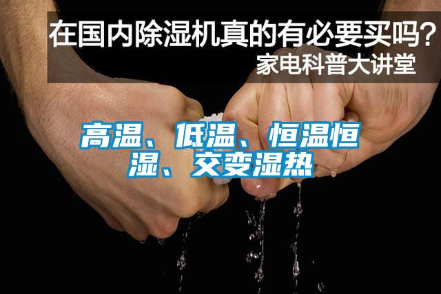 高溫、低溫、恒溫恒濕、交變濕熱