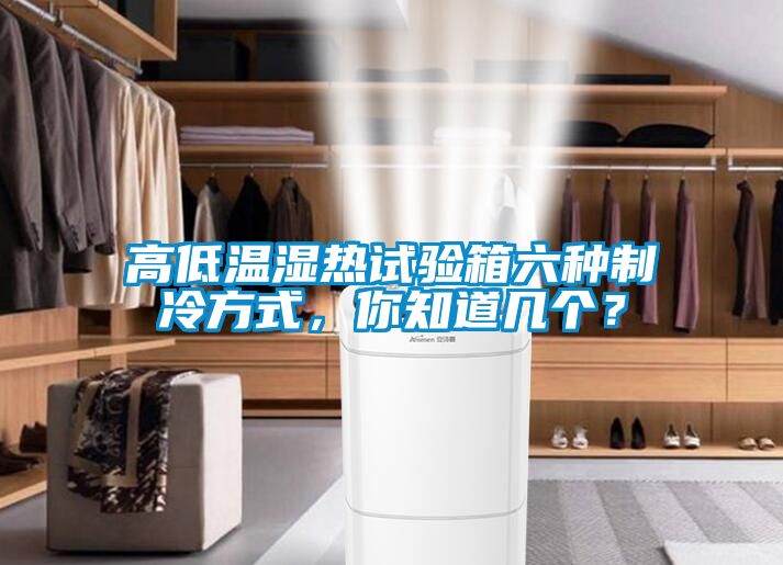 高低溫濕熱試驗(yàn)箱六種制冷方式，你知道幾個(gè)？