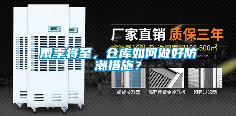 雨季將至，倉庫如何做好防潮措施？