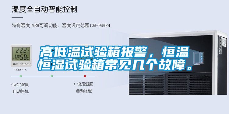 高低溫試驗(yàn)箱報(bào)警，恒溫恒濕試驗(yàn)箱常見(jiàn)幾個(gè)故障。