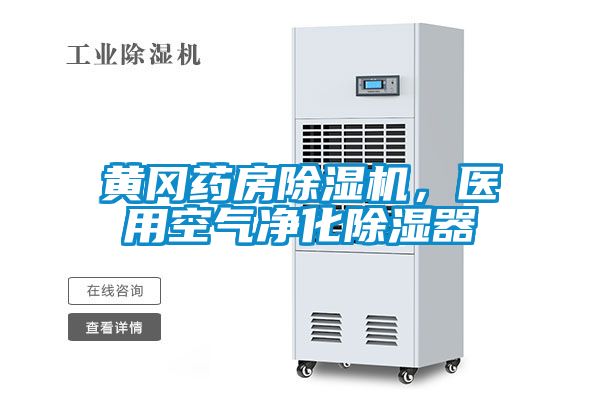 黃岡藥房除濕機(jī)，醫(yī)用空氣凈化除濕器
