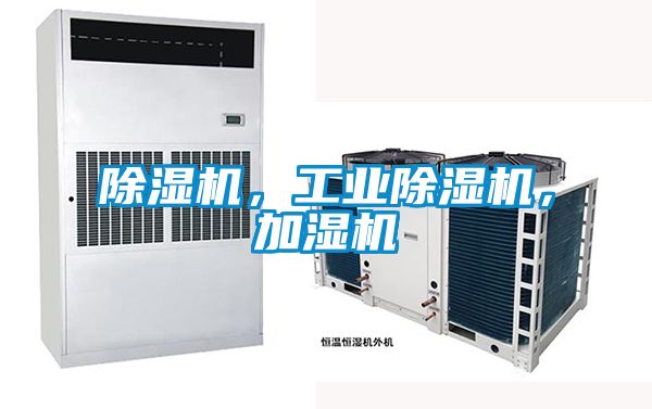 除濕機，工業(yè)除濕機，加濕機