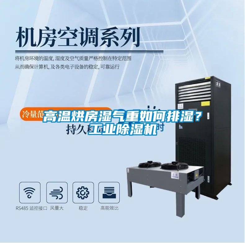 高溫烘房濕氣重如何排濕？工業(yè)除濕機(jī)