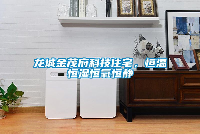 龍城金茂府科技住宅，恒溫恒濕恒氧恒靜