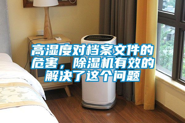 高濕度對檔案文件的危害，除濕機有效的解決了這個問題