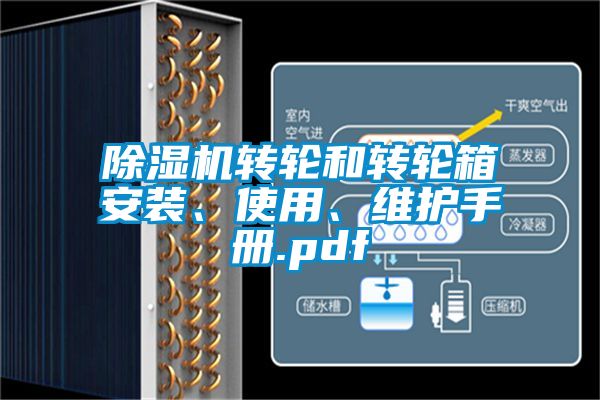 除濕機(jī)轉(zhuǎn)輪和轉(zhuǎn)輪箱安裝、使用、維護(hù)手冊.pdf