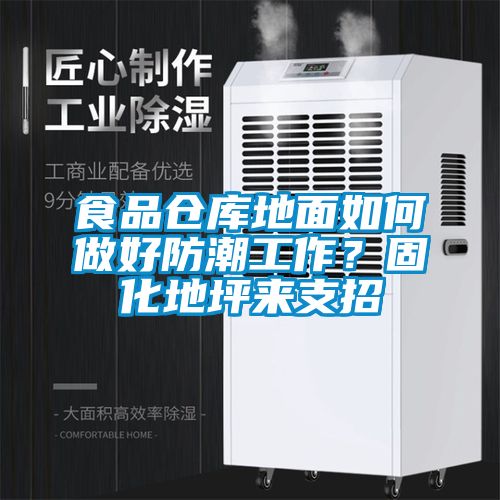 食品倉庫地面如何做好防潮工作？固化地坪來支招
