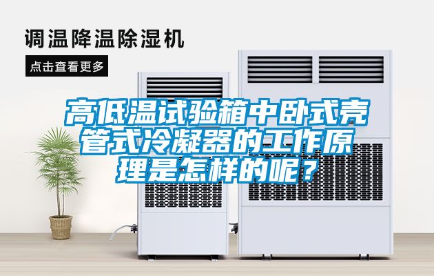 高低溫試驗(yàn)箱中臥式殼管式冷凝器的工作原理是怎樣的呢？