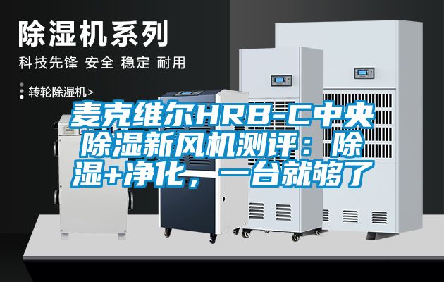 麥克維爾HRB-C中央除濕新風機測評：除濕+凈化，一臺就夠了