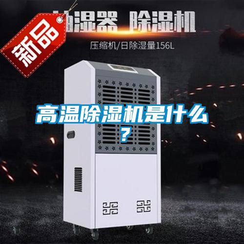 高溫除濕機(jī)是什么？