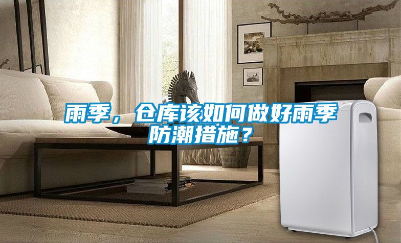 雨季，倉庫該如何做好雨季防潮措施？
